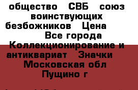 1) общество : СВБ - союз воинствующих безбожников › Цена ­ 1 990 - Все города Коллекционирование и антиквариат » Значки   . Московская обл.,Пущино г.